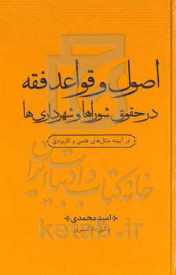 اصول و قواعد فقه در حقوق شوراها و شهرداری‌ها در آیینه مثال‌های عملی و کاربردی