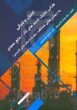 اصول و مبانی طراحی تفکیک‌کننده‌های گاز - مایع عمودی به روش‌های مختلف (همراه با مثال‌های کاربردی)