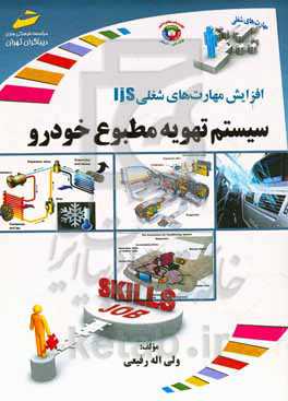 افزایش مهارت‌های شغلی سیستم تهویه مطبوع خودرو