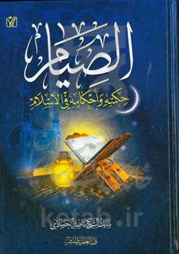 الصیام حکمته و احکامه فی الاسلام