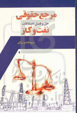 امکان‌سنجی تاسیس مرجع حقوقی حل و فصل اختلافات نفت و گاز