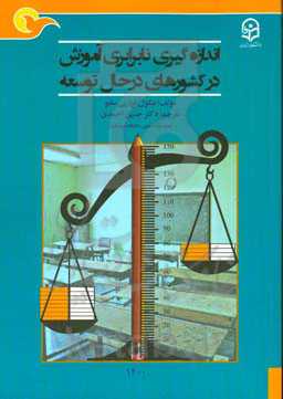 اندازه‌گیری نابرابری آموزش در کشورهای در حال توسعه