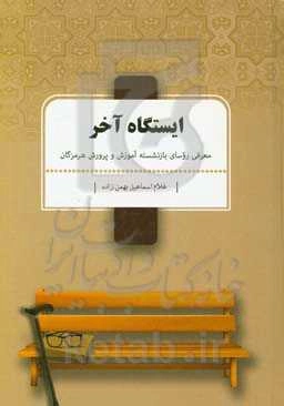 ایستگاه آخر: معرفی روسای بازنشسته آموزش و پرورش هرمزگان