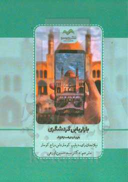 بازاریابی گردشگری با رویکردی استراتژیک