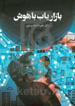 بازاریاب باهوش = Clever marketer