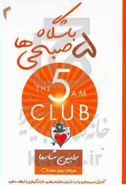 باشگاه پنج صبحی‌ها: کنترل صبحتان را در اختیار داشته باشید تا زندگی‌تان را ارتقاء دهید