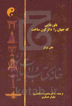باورهایی که جهان را دگرگون ساخت
