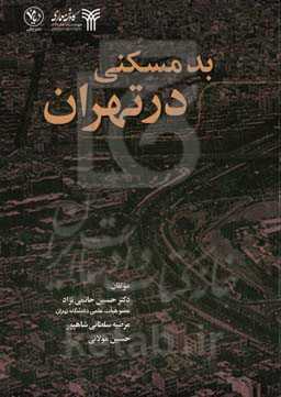 بد مسکنی در تهران