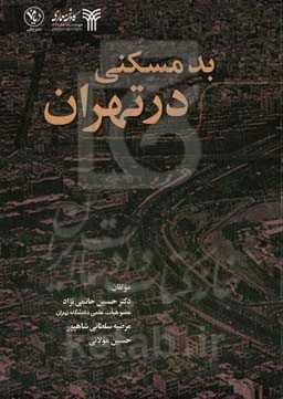 بد مسکنی در تهران