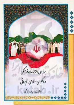 بررسی الزامات فرهنگی در الگوی اسلامی - ایرانی
