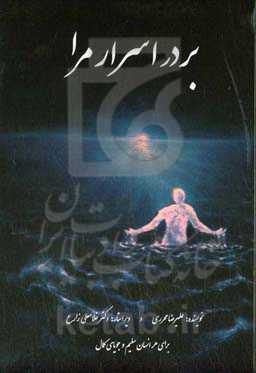 بر در اسرار مرا