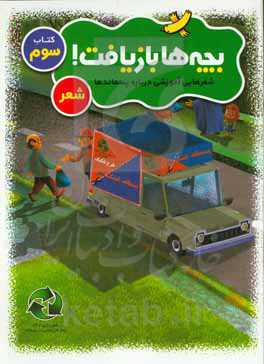 بچه‌ها بازیافت: شعرهایی آموزشی درباره پسماند