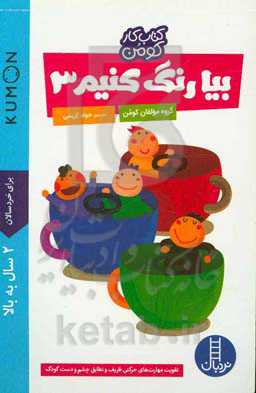 بیا رنگ کنیم 3