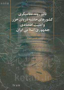تاثیر روند نظامی‌گری کشورهای حاشیه دریای خزر و امنیت اقتصادی جمهوری اسلامی ایران