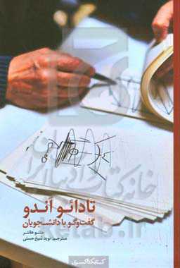 تادائو آندو: گفت‌وگو با دانشجویان