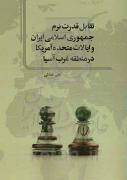 تبادل قدرت نرم جمهوری اسلامی ایران و ایالات متحده آمریکا در منطقه غرب آسیا