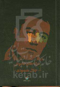 ترانه‌های خاموش