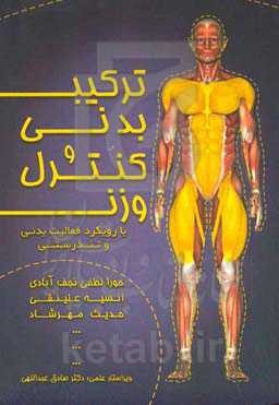 ترکیب بدنی و کنترل وزن: با رویکرد فعالیت بدنی و تندرستی