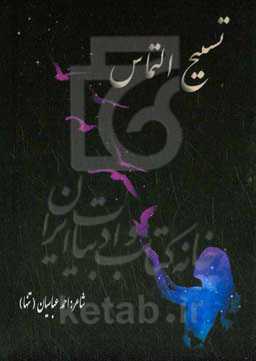 تسبیح التماس