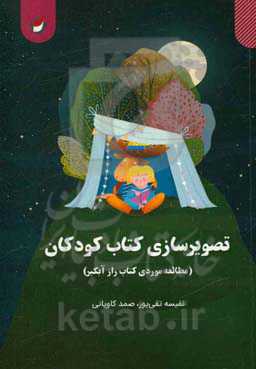 تصویرسازی کتاب کودکان (مطالعه موردی کتاب راز آبگیر)