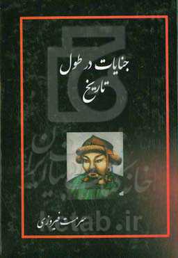 جنایات در طول تاریخ