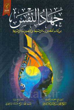 جهاد النفس: من کتاب تفصیل وسایل الشیعه فی تحصیل مسایل الشریعه