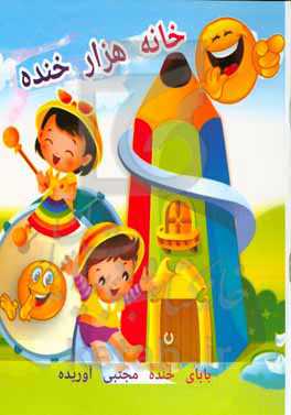 خانه هزار خنده