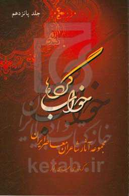 خوابگردها: مجموعه آثار شاعران معاصر ایران