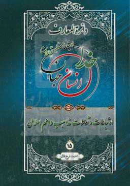 دائره‌المعارف ارتباطات و تعاملات خدا، انسان و جهان: از دیدگاه قرآن کریم، پیامبر اکرم (ص) و اهل‌بیت عصمت و طهارت (ع): تعاملات مذاهب و امم اسلامی