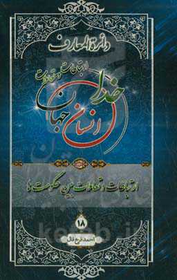 دائره‌المعارف ارتباطات و تعاملات خدا، انسان و جهان از دیدگاه قرآن کریم، پیامبر اکرم (ص) و اهل‌بیت عصمت و طهارت (ع): تعاملات بین حکومت‌ها