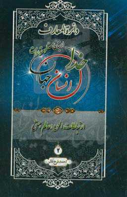 دائره‌المعارف ارتباطات و تعاملات خدا، انسان و جهان از دیدگاه قرآن کریم، پیامبر اکرم (ص) و اهل‌بیت عصمت و طهارت (ع): ارتباطات الهی و عالم هستی
