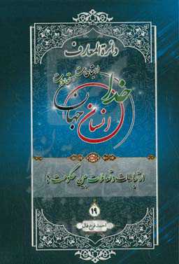 دائره‌المعارف ارتباطات و تعاملات خدا، انسان و جهان از دیدگاه قرآن کریم، پیامبر اکرم (ص) و اهل‌بیت عصمت و طهارت (ع): تعاملات بین حکومت‌ها