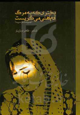 دختری که به مرگ آدم آهنی می‌گریست