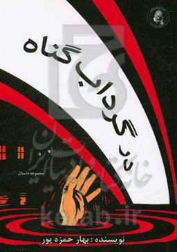 در گرداب گناه