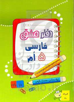 دفتر مشق فارسی ۵‌ام