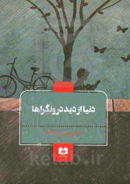 دنیا از دید درونگراها