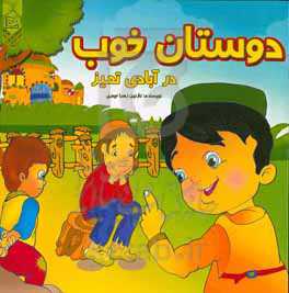 دوستان خوب در آبادی تمیز