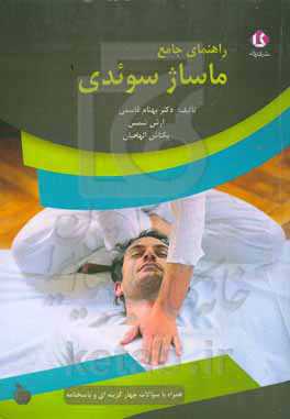 راهنمای جامع ماساژ سوئدی