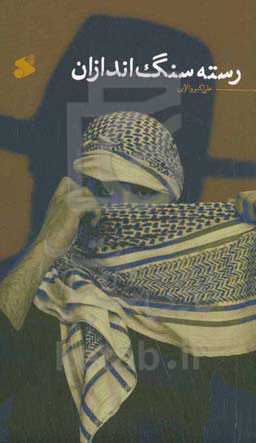 رسته سنگ‌اندازان