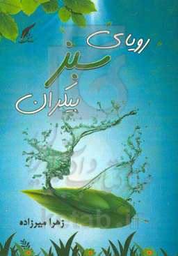 رویای سبز بیکران