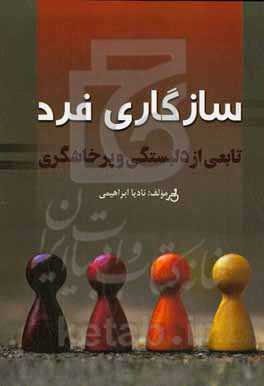 سازگاری فرد تابعی از دلبستگی و پرخاشگری