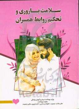 سلامت باروری و تحکیم روابط همسران
