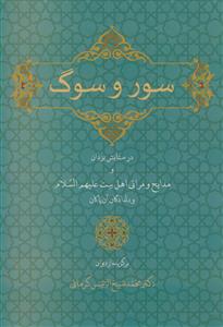 سور و سوگ - برگزیده از دیوان محمد شیخ الرئیس کرمانی