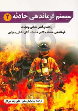 سیستم فرماندهی حادثه 2: راهنمای آتش‌نشانی و نجات فرماندهی حادثه - کالج خدمات آتش‌نشانی مورتون