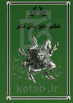 شکم چاق پهن فکر با شاخ و دمی پنهان