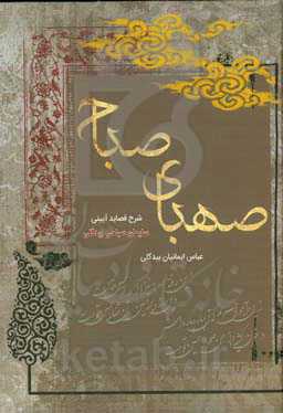 صهبای صباح: گزارش قصاید آیینی سلیمان صباحی‌بیدگلی