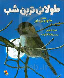 طولانی‌ترین شب