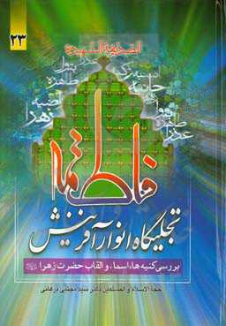 فاطمه (ع) تجلیگاه انوار آفرینش