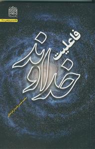 فاعلیت خداوند