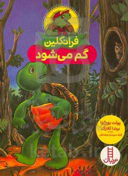 فرانکلین گم می‌شود